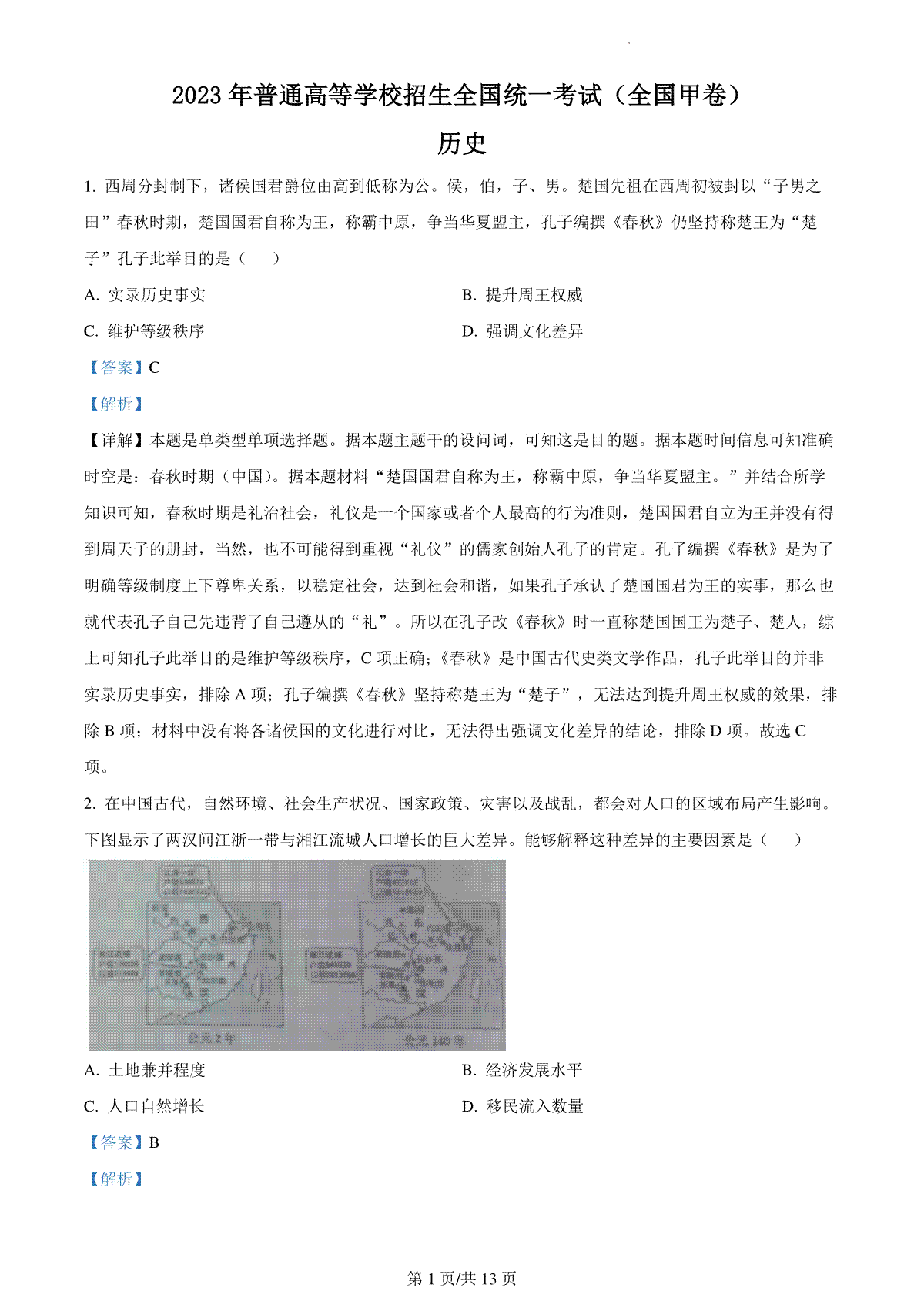 2023年高考全国甲卷历史真题（答案）