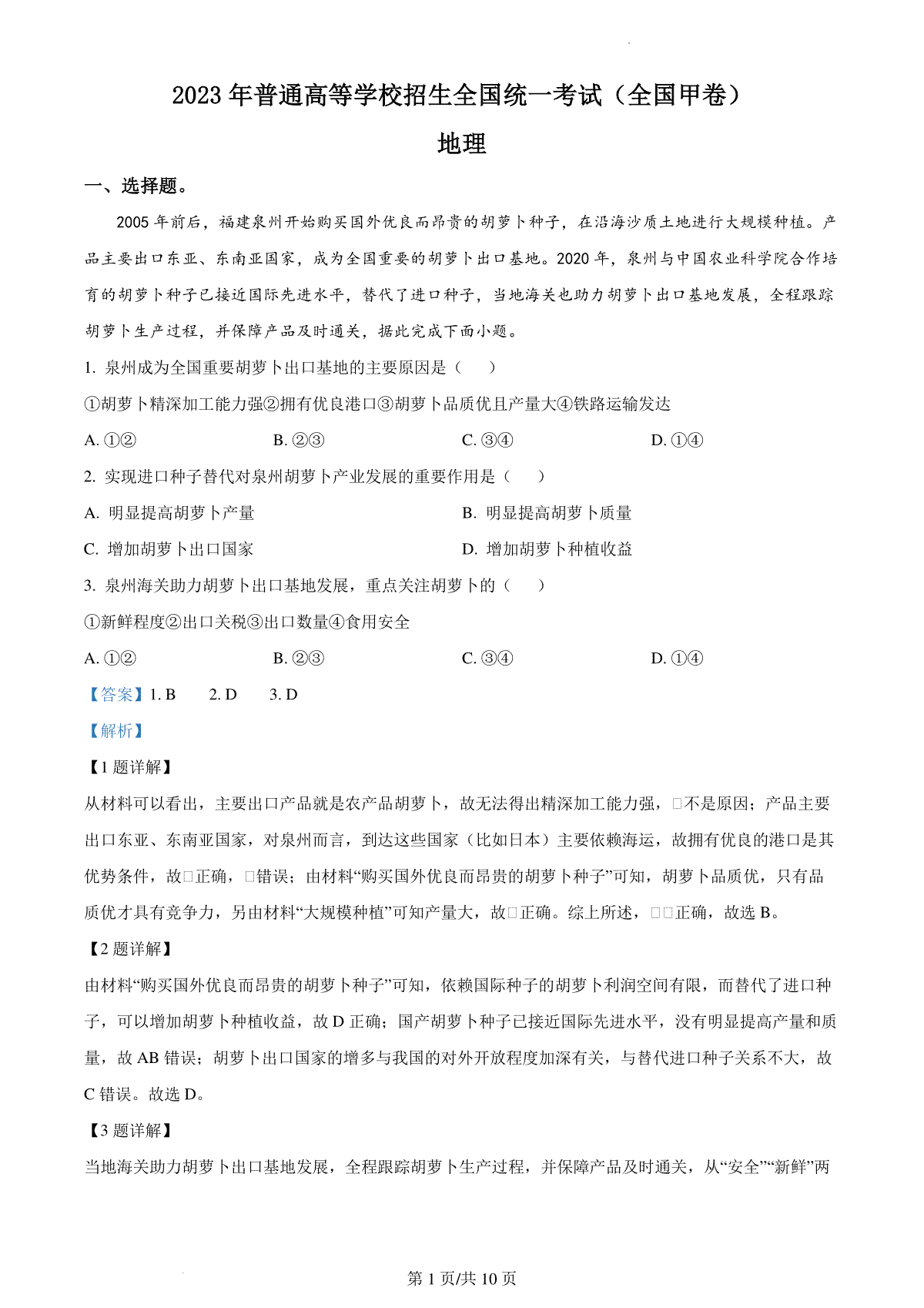 2023年高考全国甲卷地理真题（答案）