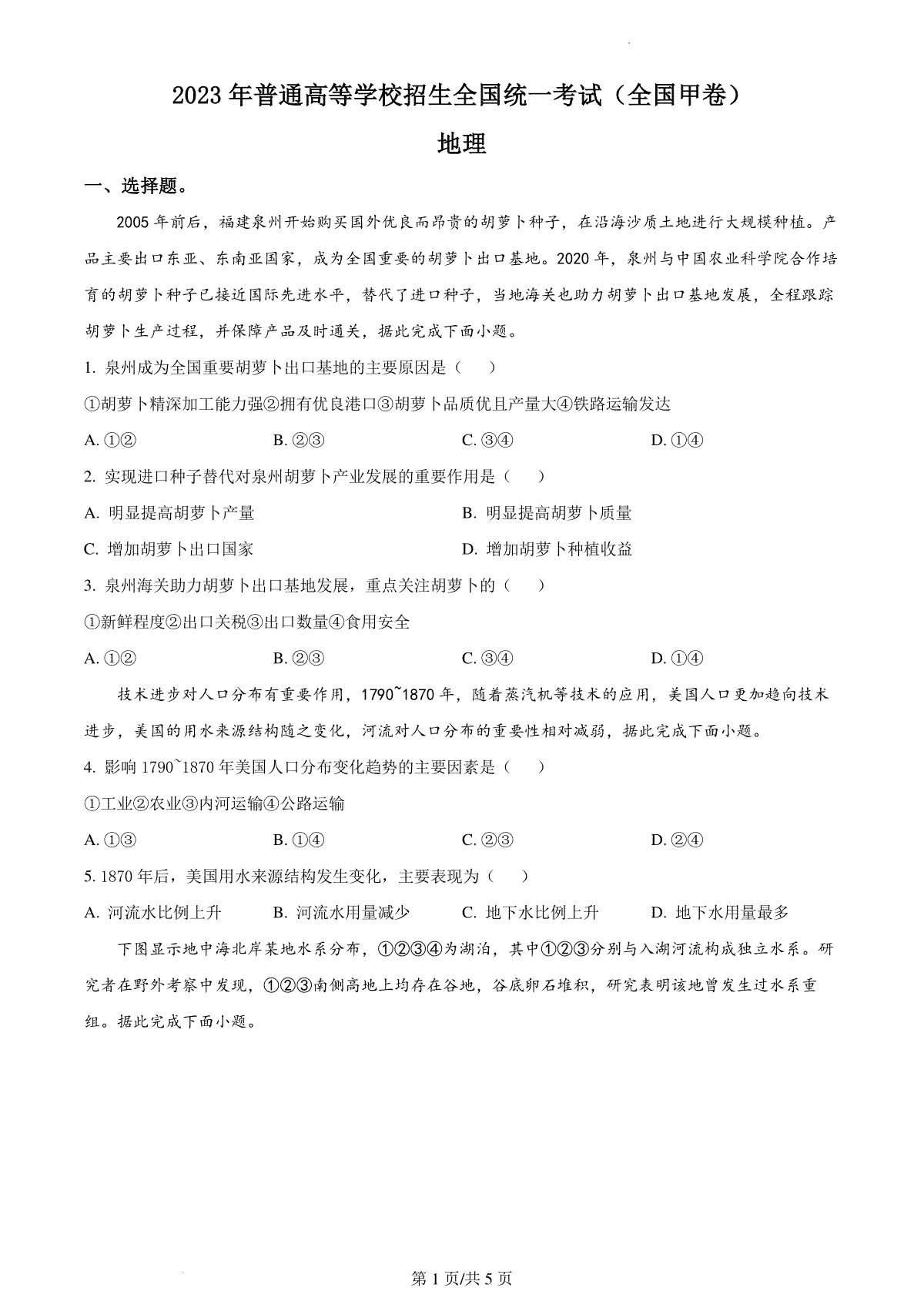 2023年高考全国甲卷地理真题（试卷）