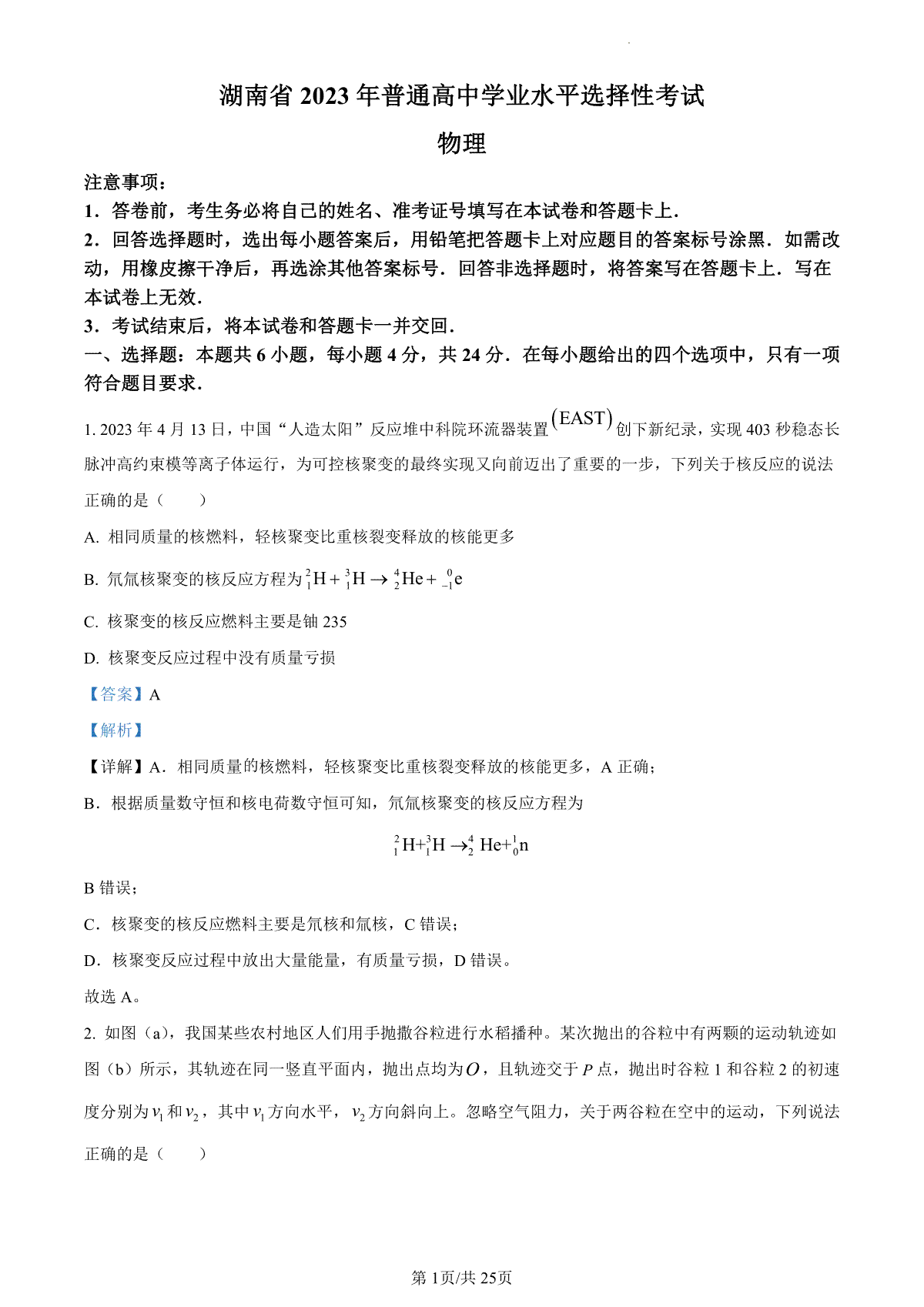 2023年高考湖南卷物理真题（答案）