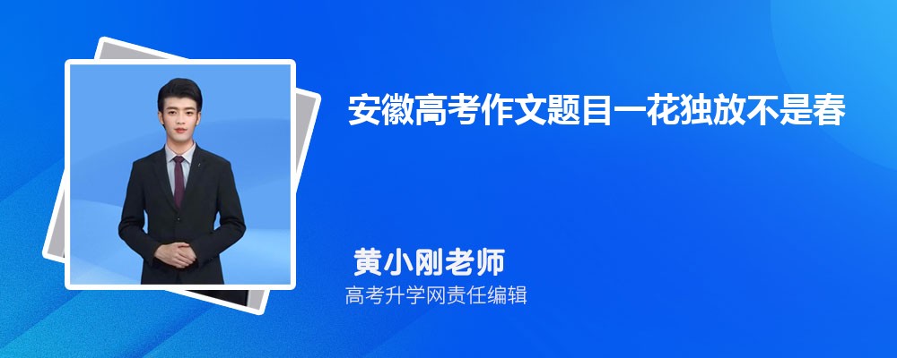 安徽高考作文题目青少年自己的空间怎么写 附作文点评及解析