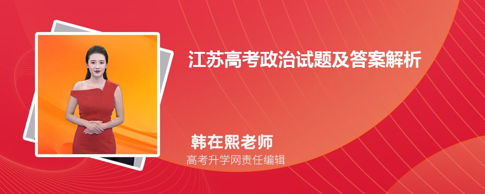 江苏高考政治试题及答案解析点评难不难,附word文字完整版