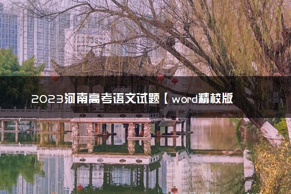 2023河南高考语文试题【word精校版】