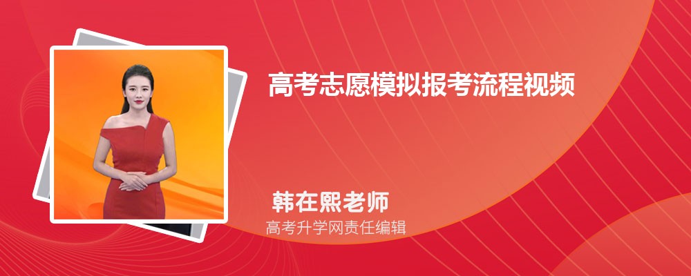 高考志愿模拟报考流程视频及步骤