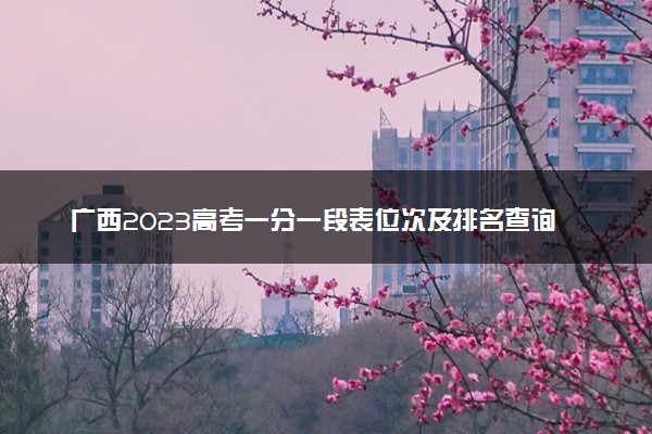 广西2023高考一分一段表位次及排名查询