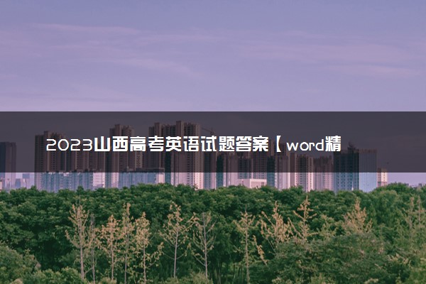 2023山西高考英语试题答案【word精校版】