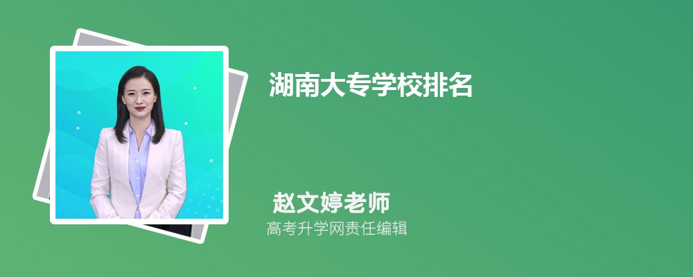 湖南大专学校排名最新排行榜(公办+民办)