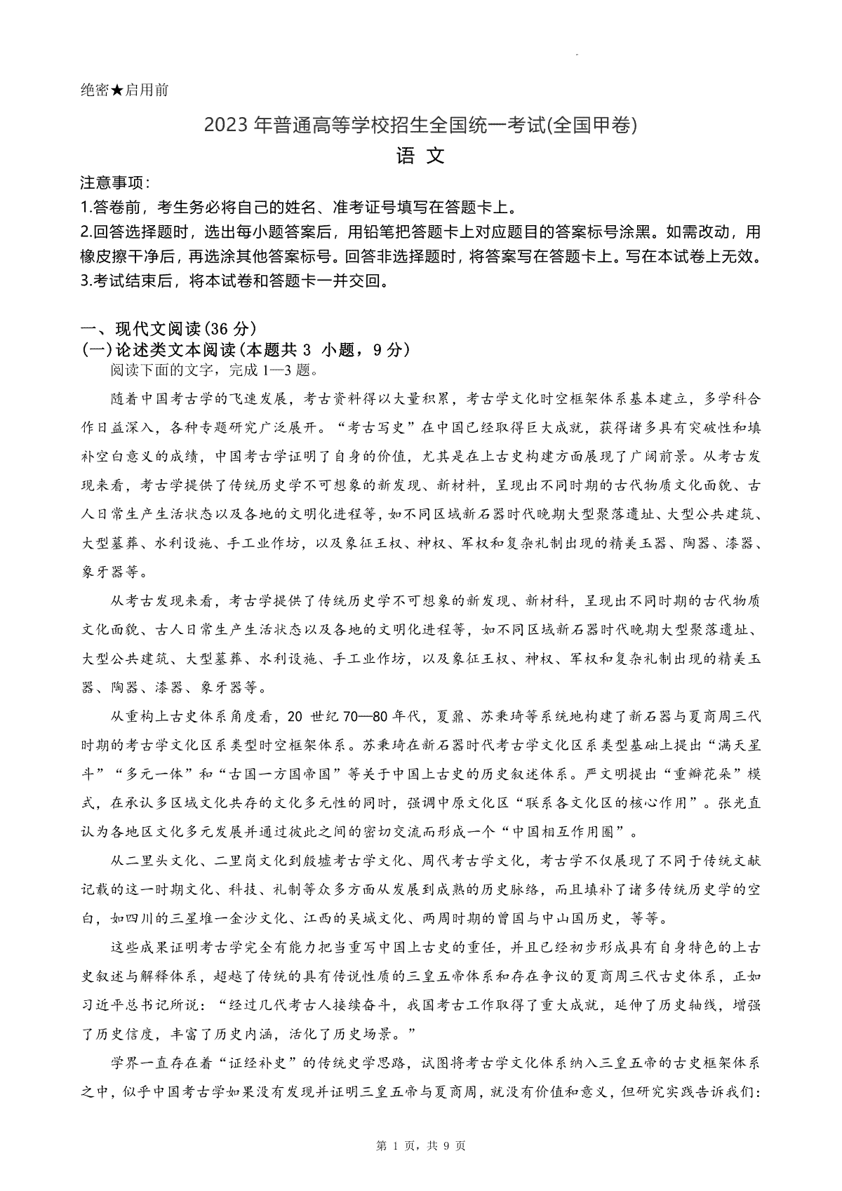 2023年高考全国甲卷语文真题(试卷)