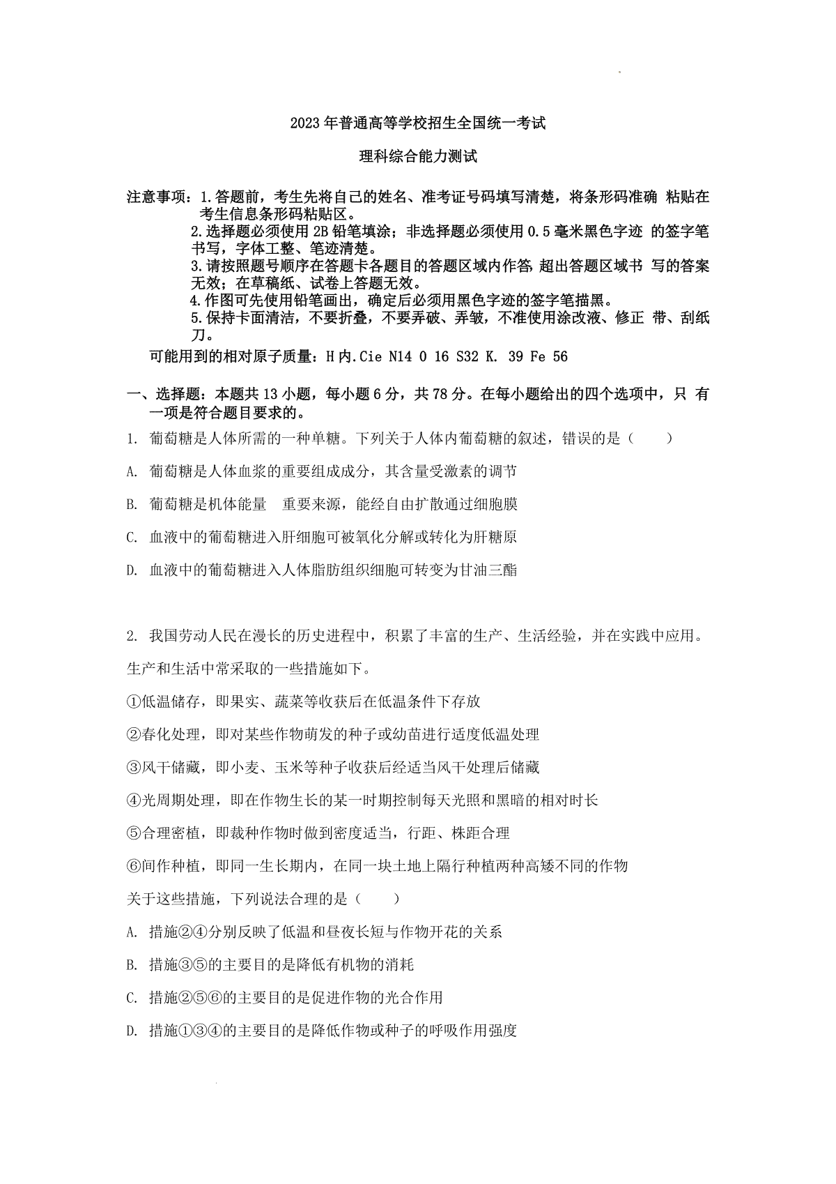 2023吉林高考新课标理综高考真题