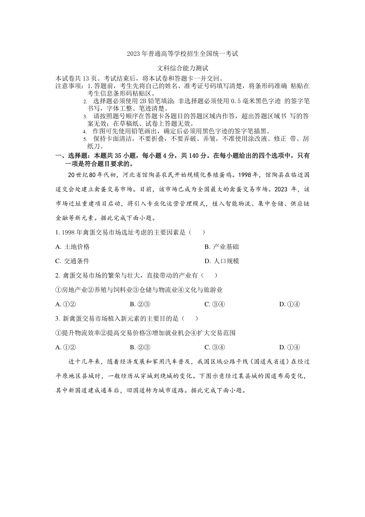 2023安徽高考新课标文综高考真题