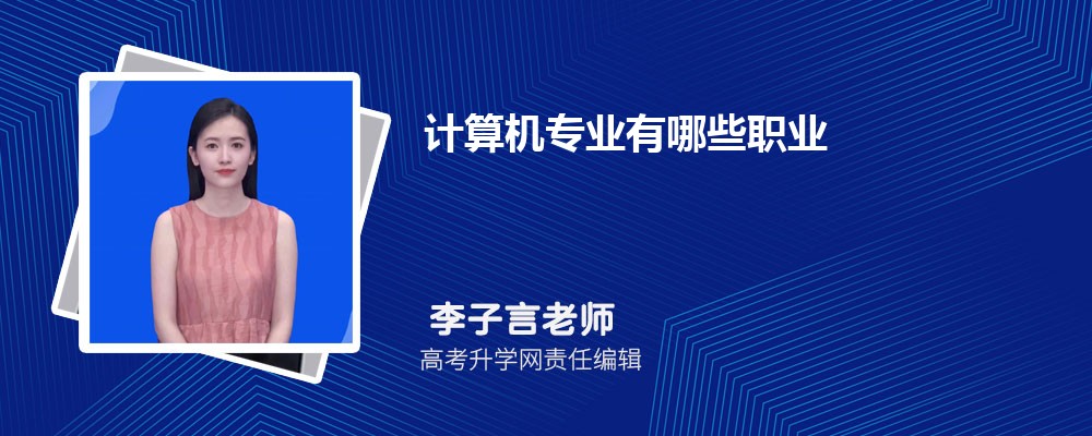 计算机专业有哪些职业  毕业可以找什么工作