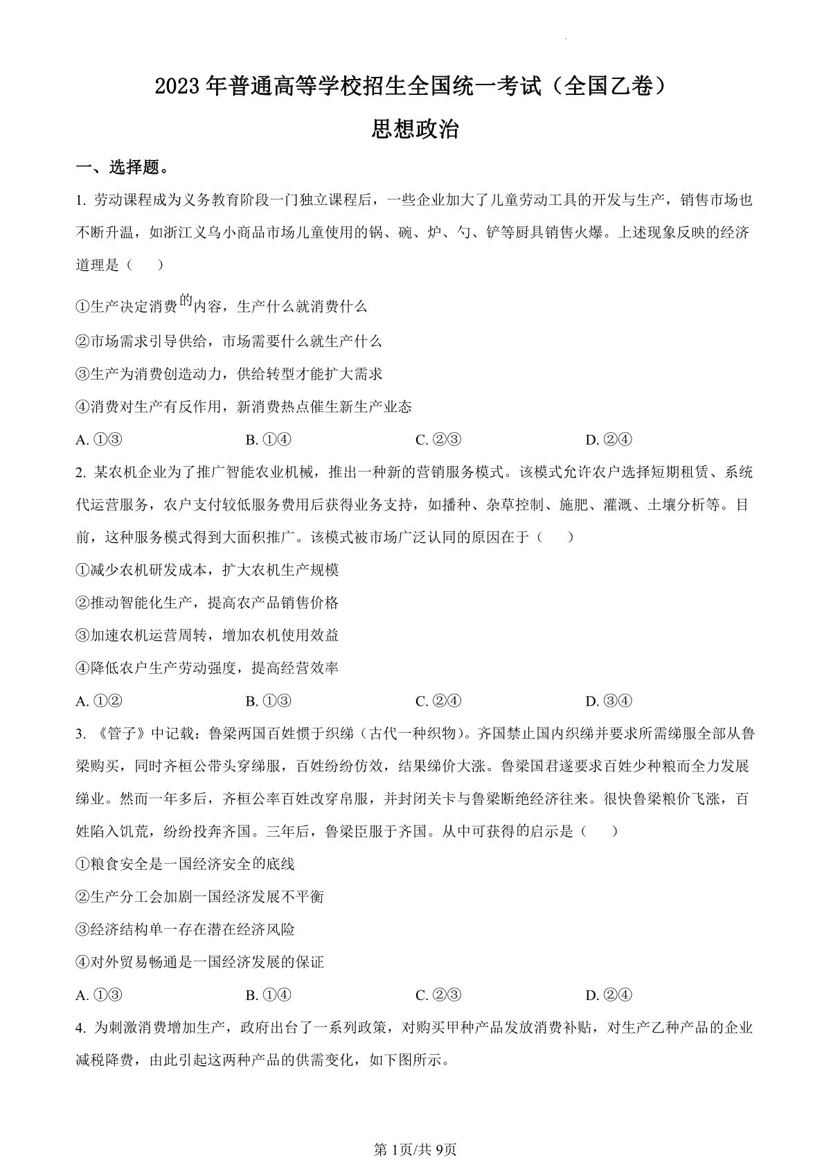 2023年高考全国乙卷政治真题（含答案）