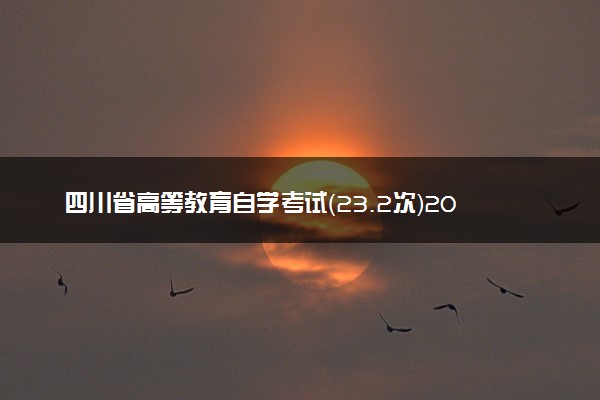 四川省高等教育自学考试（23.2次）2023年10月考试课表、课程简表