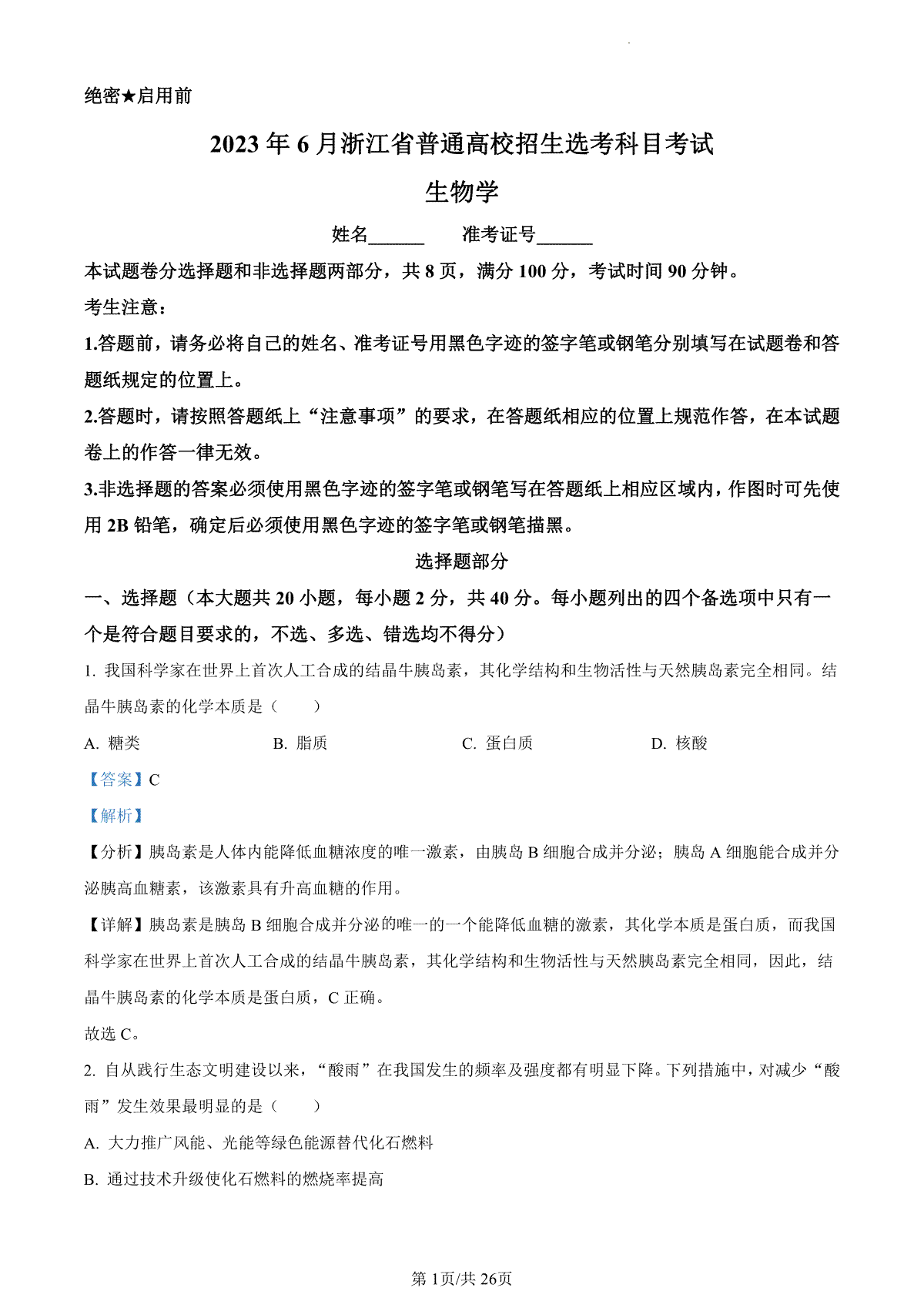 2023年浙江省6月二次选考生物高考真题（答案）