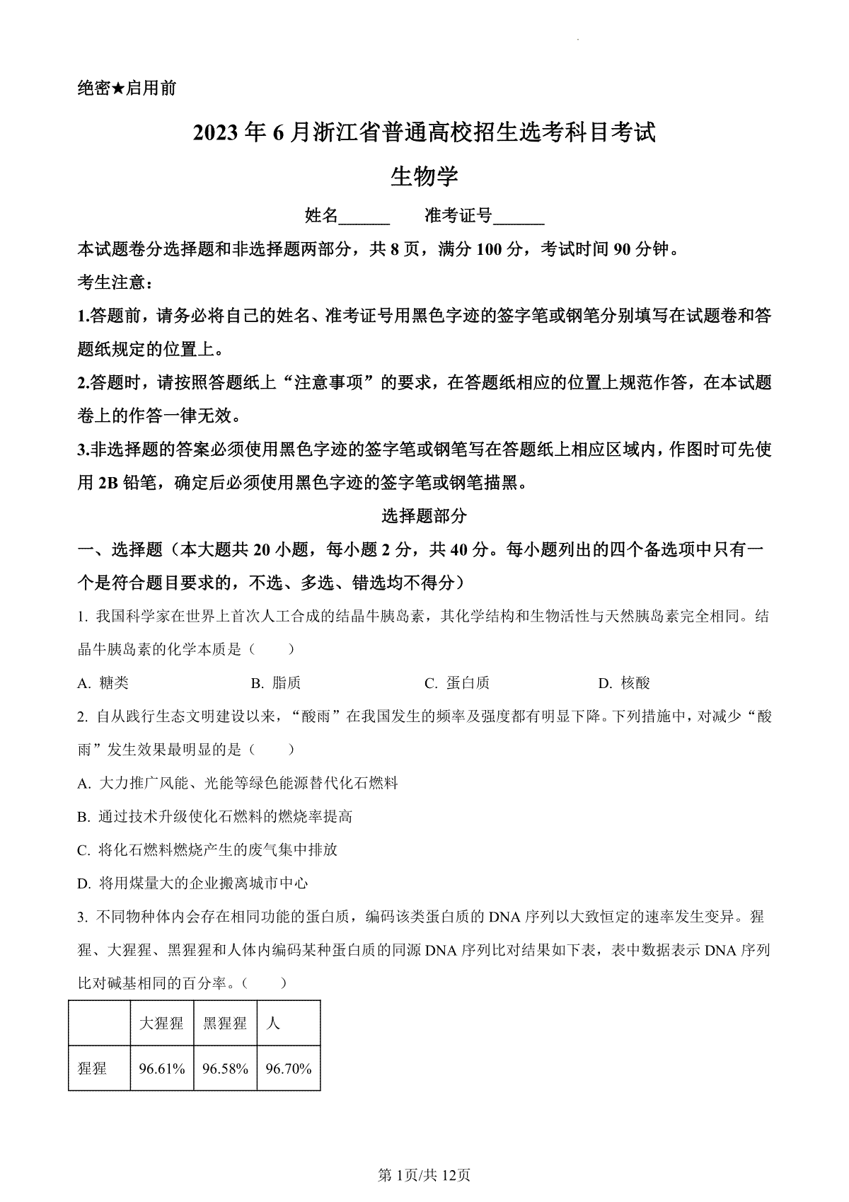 2023年浙江省6月二次选考生物高考真题（试卷）