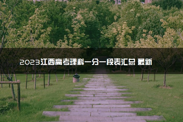 2023江西高考理科一分一段表汇总 最新高考成绩排名