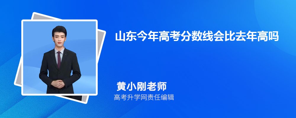 山东今年高考分数线会比去年高吗