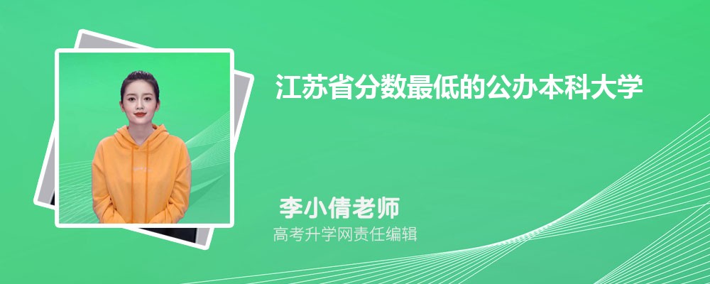 江苏省分数最低的公办本科大学有哪些,历年分数线低的本科名单