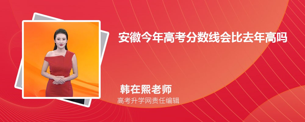 安徽今年高考分数线会比去年高吗