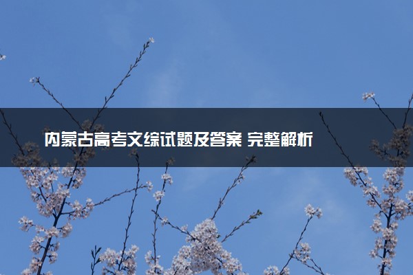 内蒙古高考文综试题及答案 完整解析