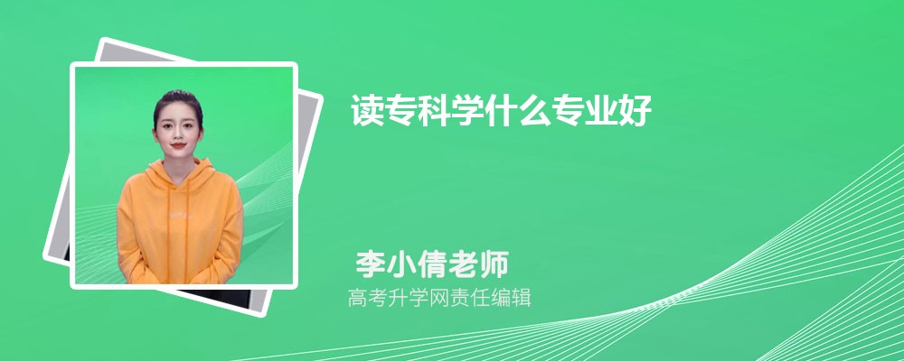 读专科学什么专业好  专科中有什么热门专业