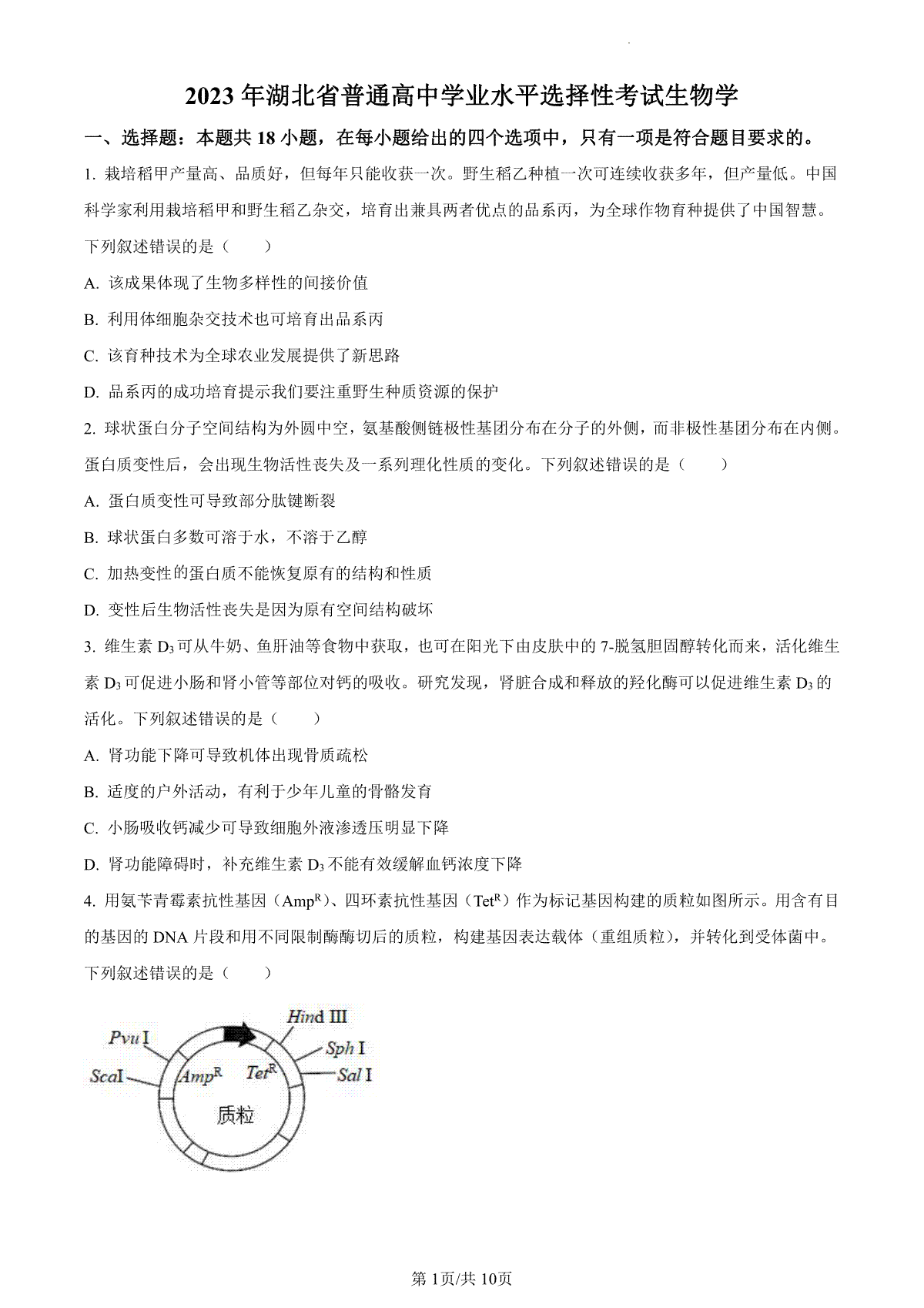 2023年新高考湖北高考生物真题（试卷）