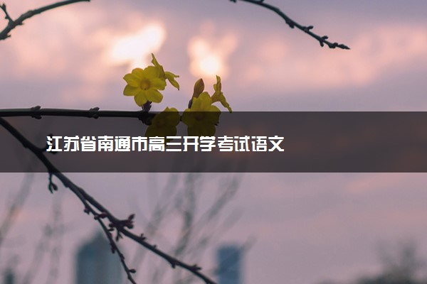 江苏省南通市高三开学考试语文