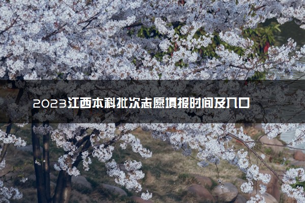 2023江西本科批次志愿填报时间及入口 具体填报流程