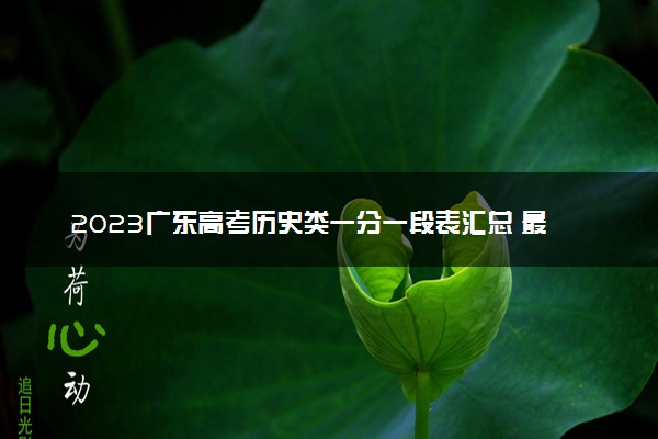 2023广东高考历史类一分一段表汇总 最新高考成绩排名