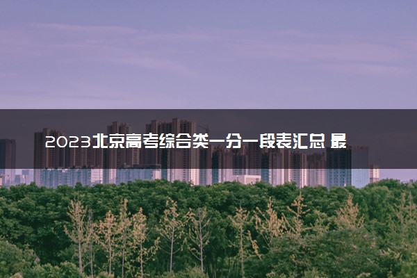 2023北京高考综合类一分一段表汇总 最新高考成绩排名