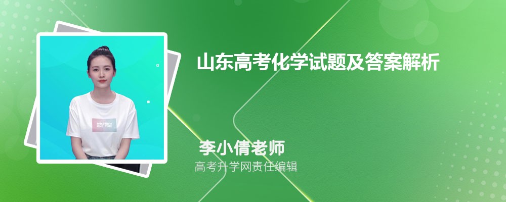 山东高考化学试题及答案解析点评难不难,附word文字完整版