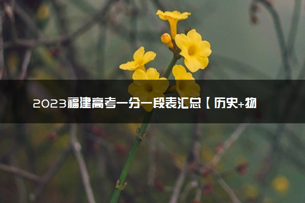 2023福建高考一分一段表汇总【历史+物理】