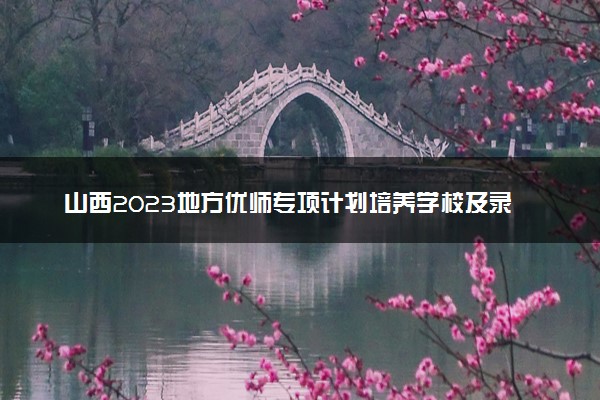 山西2023地方优师专项计划培养学校及录取办法