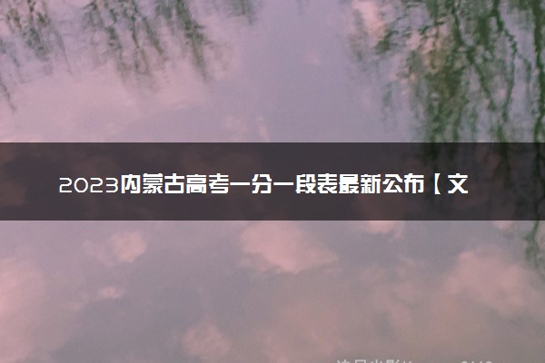 2023内蒙古高考一分一段表最新公布【文科+理科】