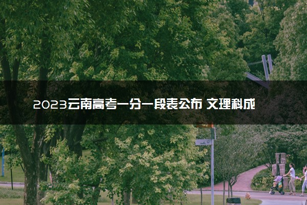 2023云南高考一分一段表公布 文理科成绩排名出炉