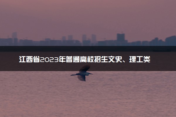 江西省2023年普通高校招生文史、理工类录取控制分数线