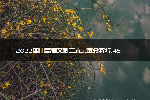 2023四川高考文科二本录取分数线：458