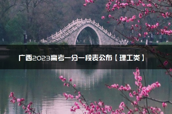 广西2023高考一分一段表公布【理工类】