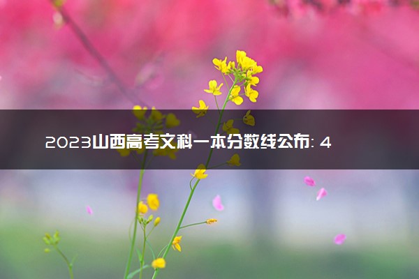 2023山西高考文科一本分数线公布： 490