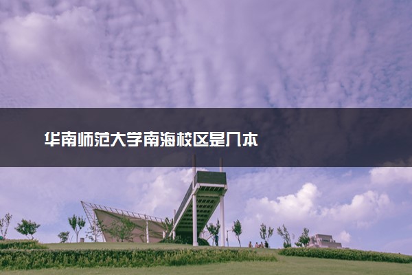 华南师范大学南海校区是几本