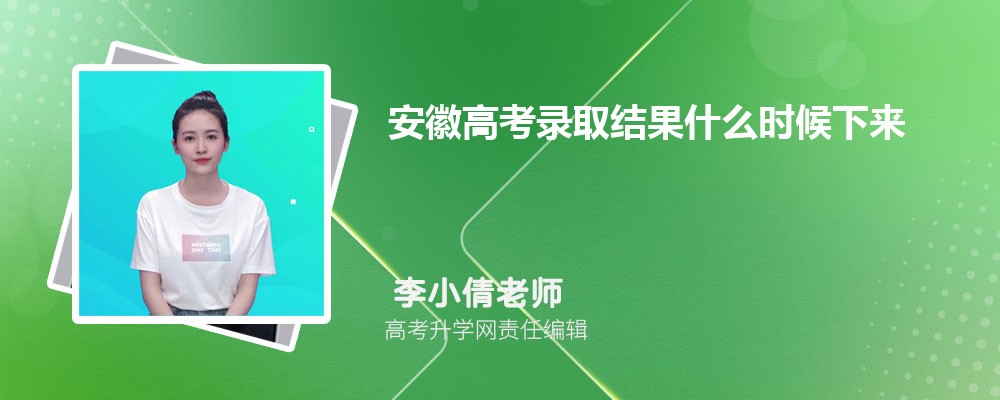 安徽高考录取结果什么时候下来