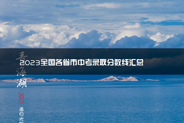 2023全国各省市中考录取分数线汇总