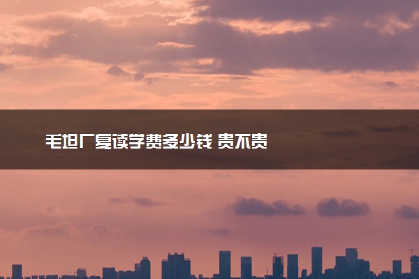 毛坦厂复读学费多少钱 贵不贵