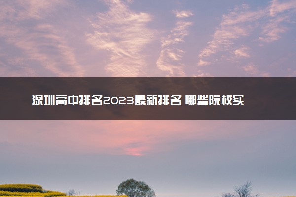 深圳高中排名2023最新排名 哪些院校实力强