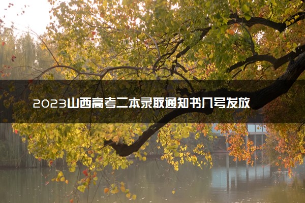 2023山西高考二本录取通知书几号发放 什么时候能收到