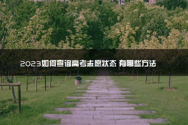 2023如何查询高考志愿状态 有哪些方法