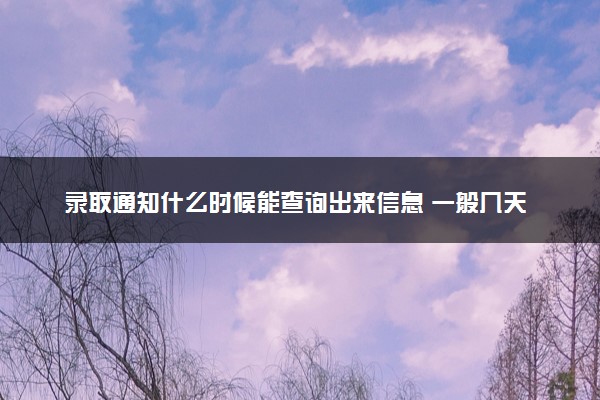 录取通知什么时候能查询出来信息 一般几天知道