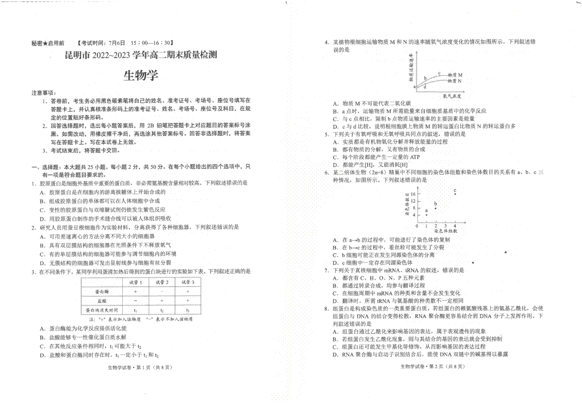 云南省昆明市2022-2023学年高二下学期期末质量检测+生物