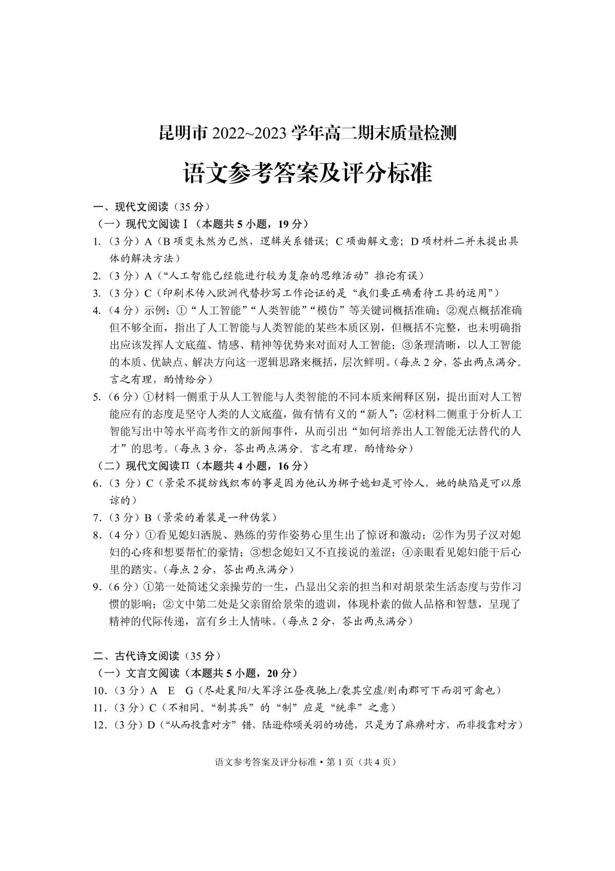 云南省昆明市2022-2023学年高二下学期期末质量检测+语文答案