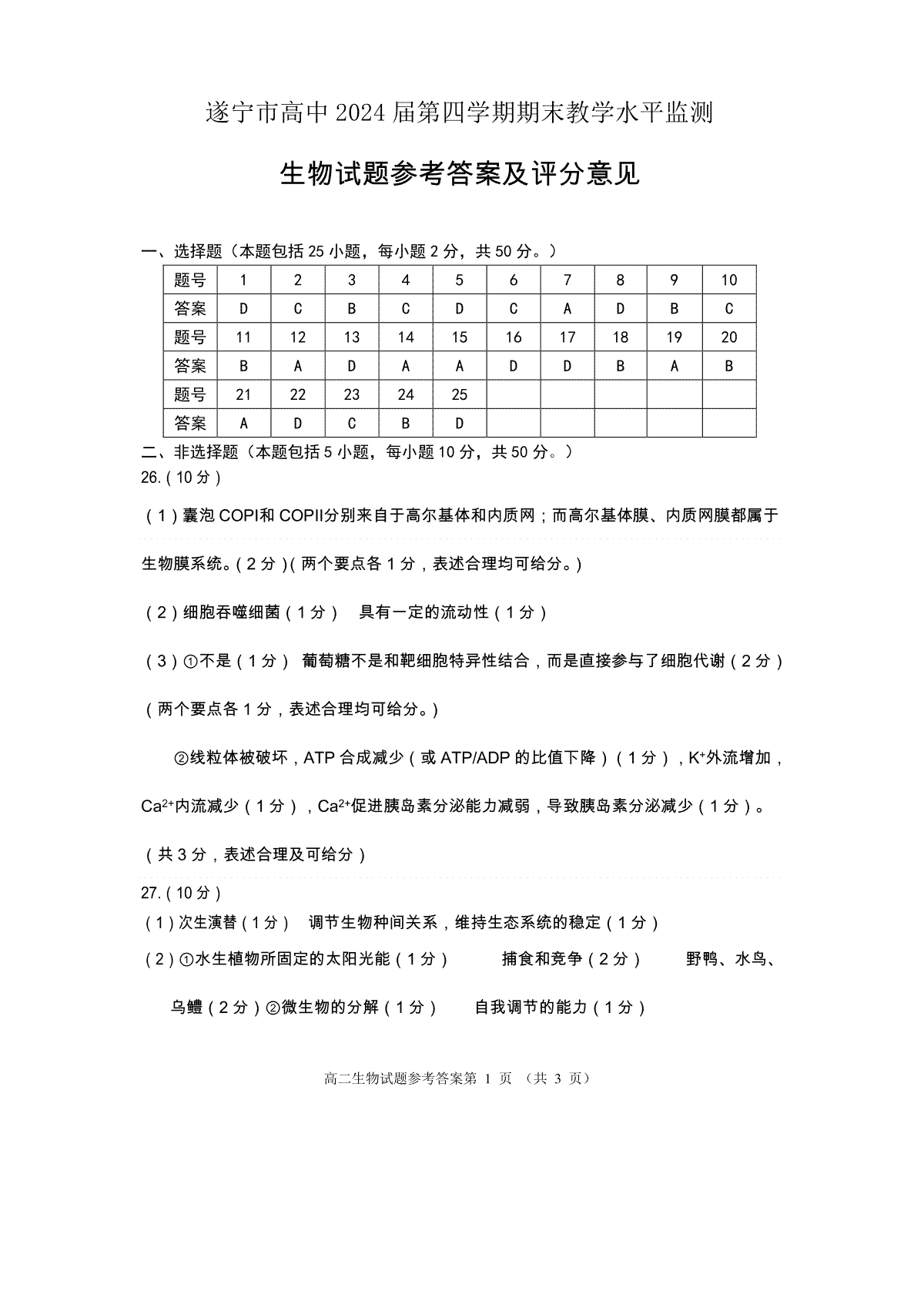 2023遂宁高二生物（答案）2022